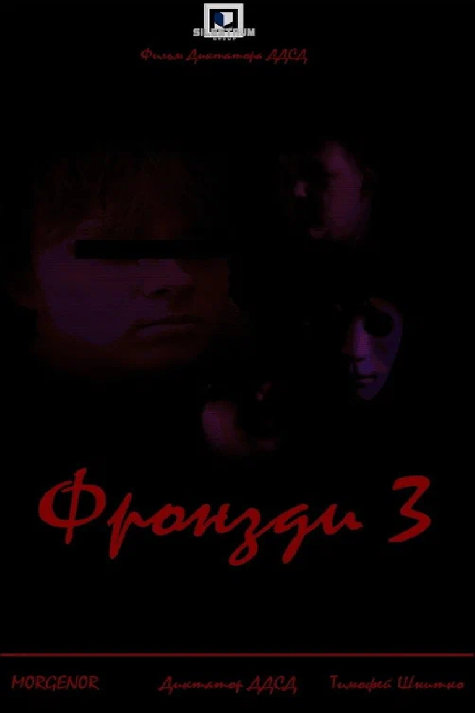 Фронзди 3