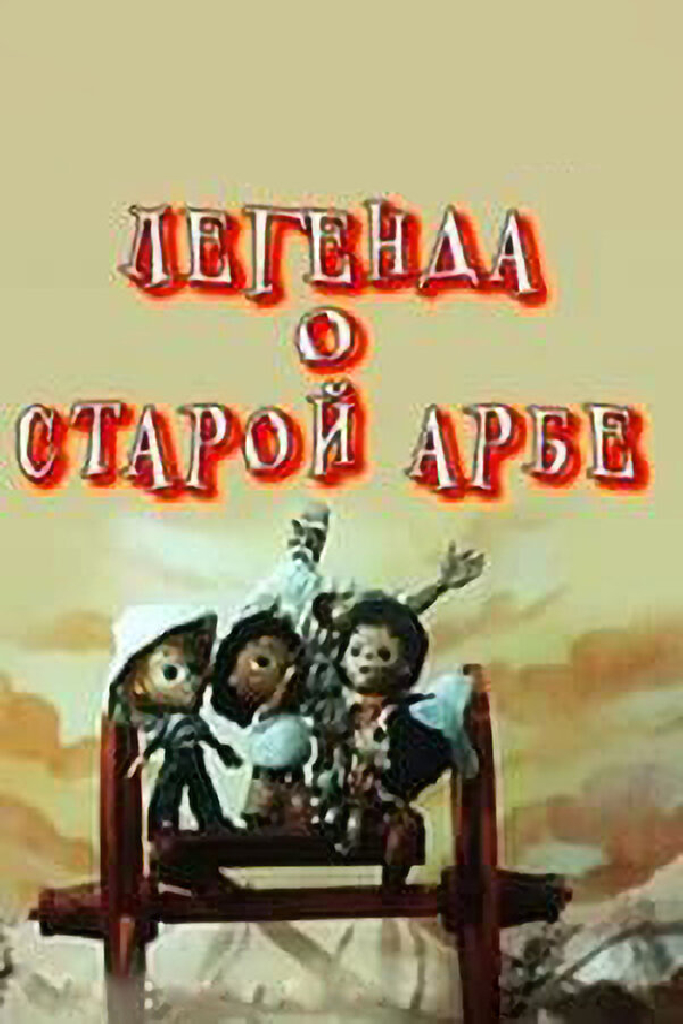 Легенда о старой арбе