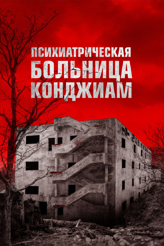 Психиатрическая больница Конджиам