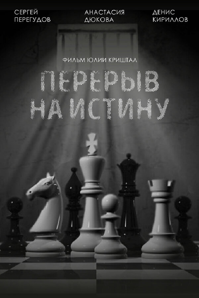 Перерыв на истину
