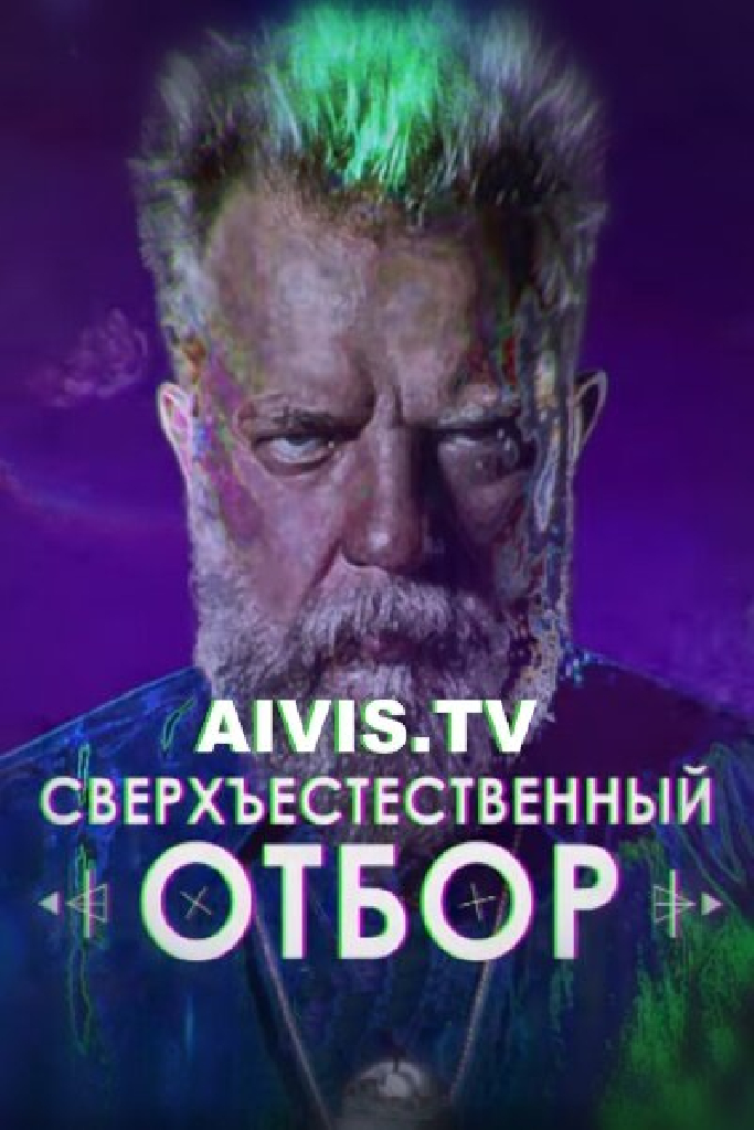Сверхъестественный отбор