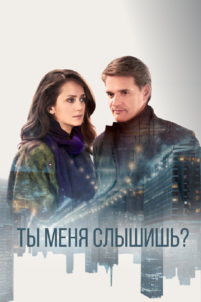 Ты меня слышишь?