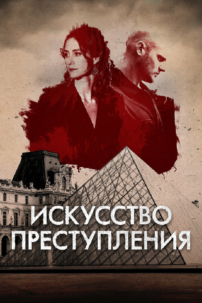 Искусство преступления