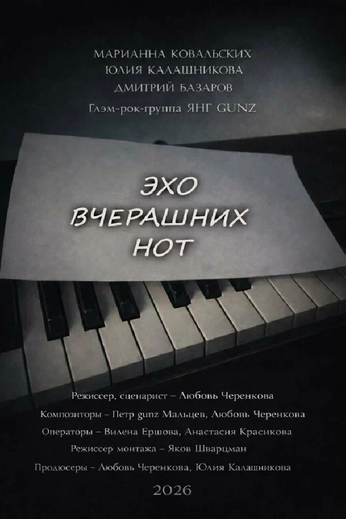 Эхо вчерашних нот
