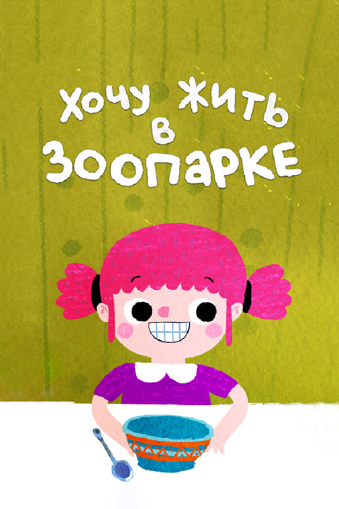 Хочу жить в зоопарке
