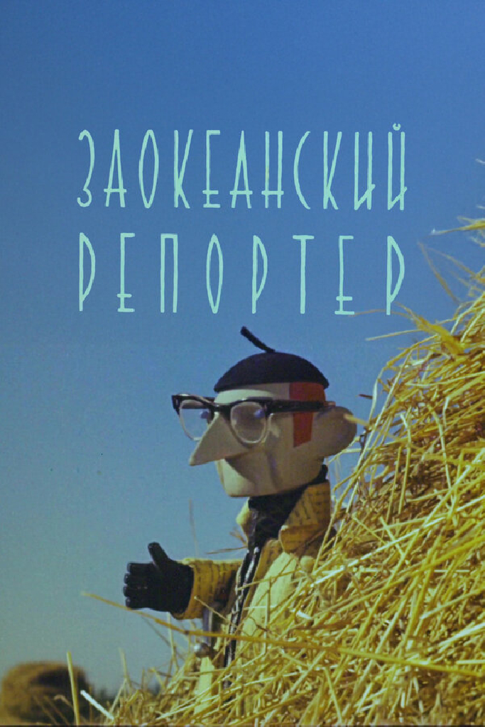 Заокеанский репортёр