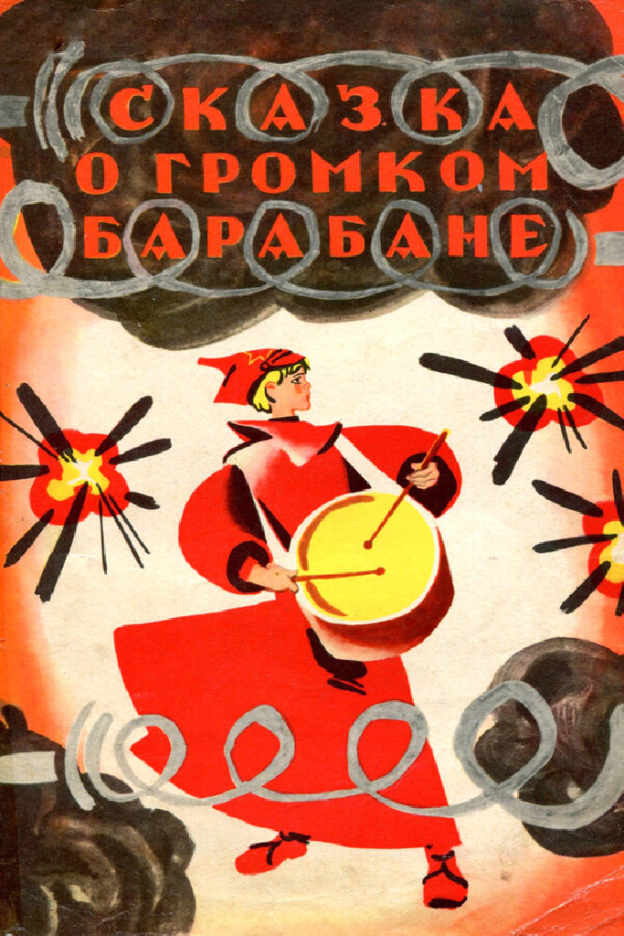 Сказка о громком барабане