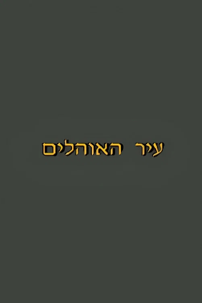 עיר האוהלים
