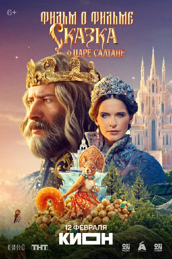 Сказка о царе Салтане. Фильм о фильме