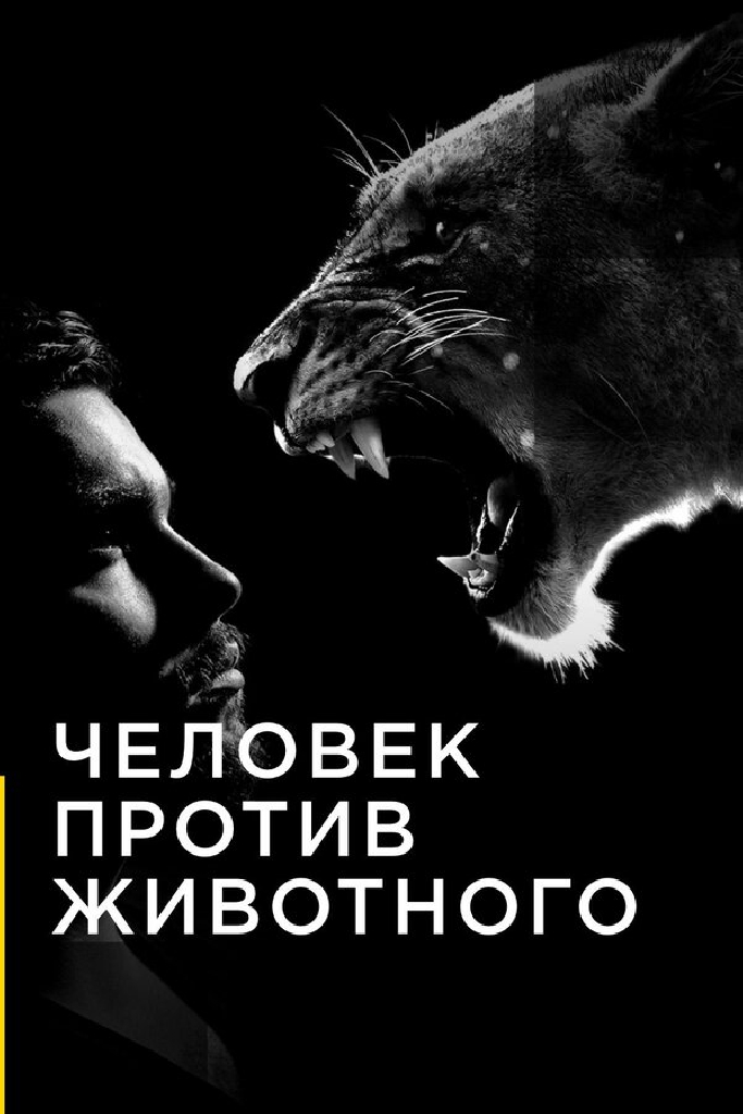 Человек против животного