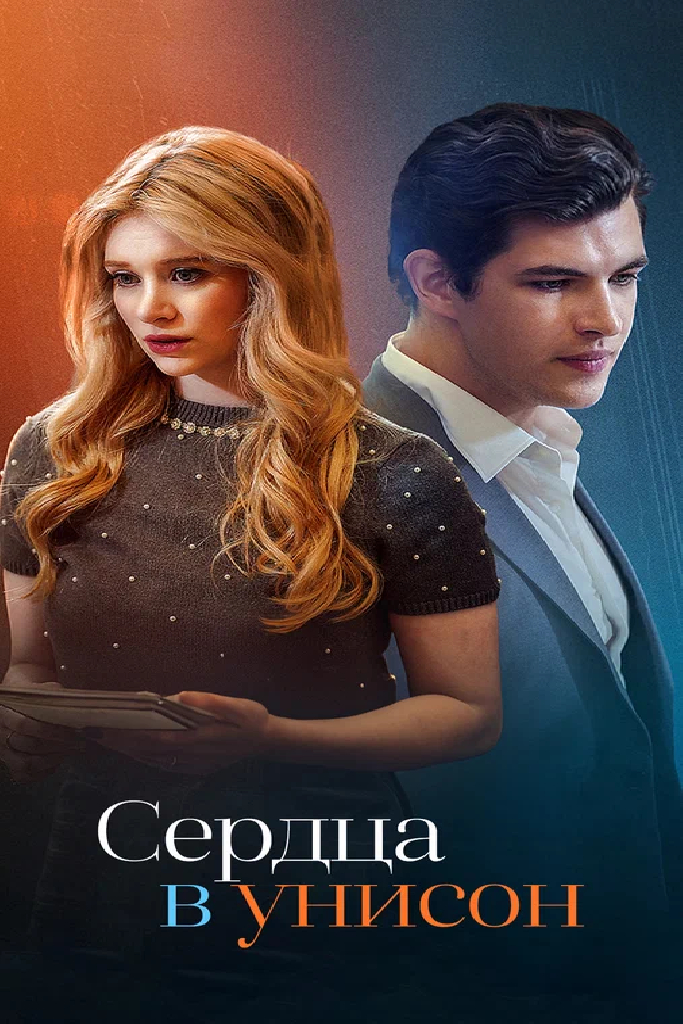 Сердца в унисон