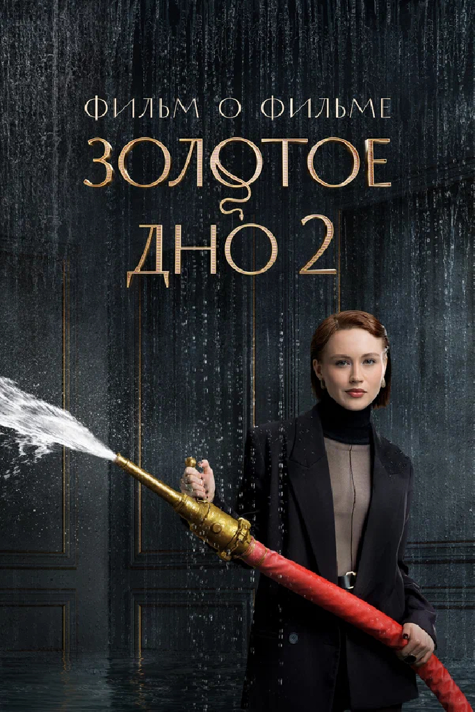 Золотое дно 2. Фильм о фильме