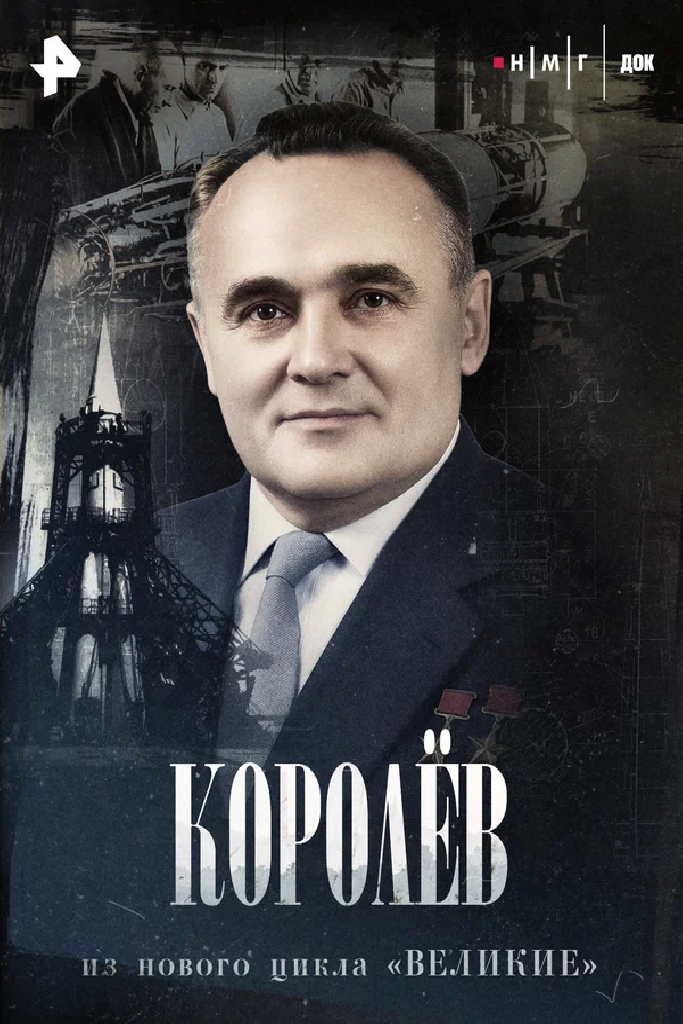 Королев