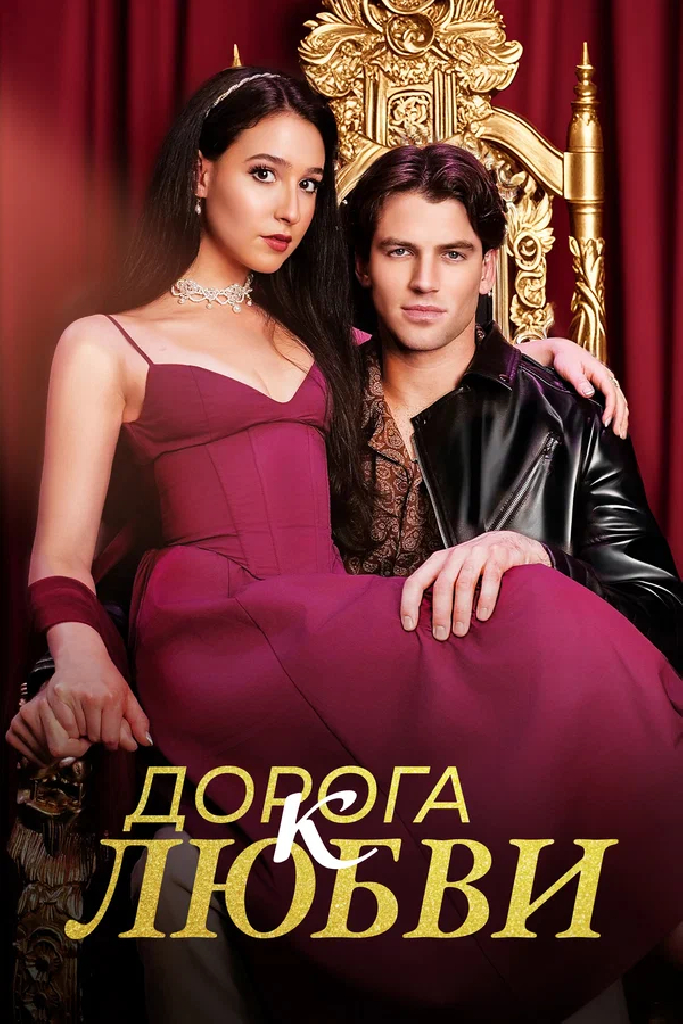 Дорога к любви