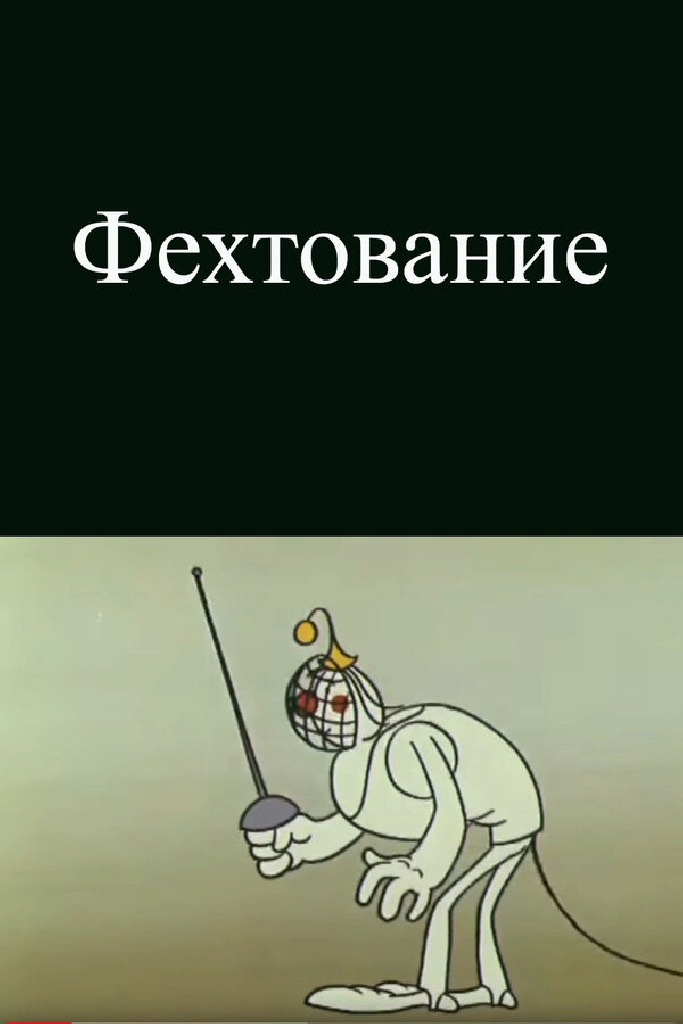 Олимпиада-80. Фехтование