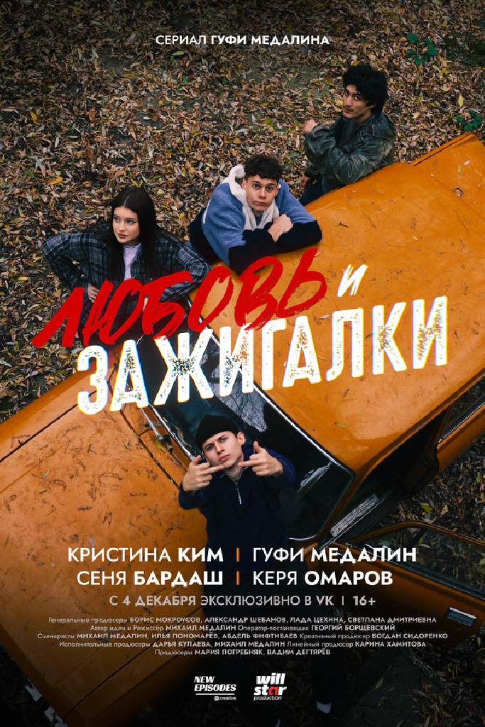 Любовь и зажигалки