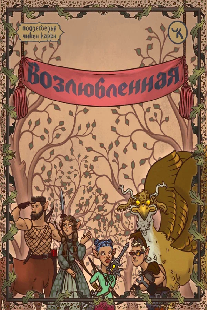 Подземелья Чикен Карри-38. Возлюбленная
