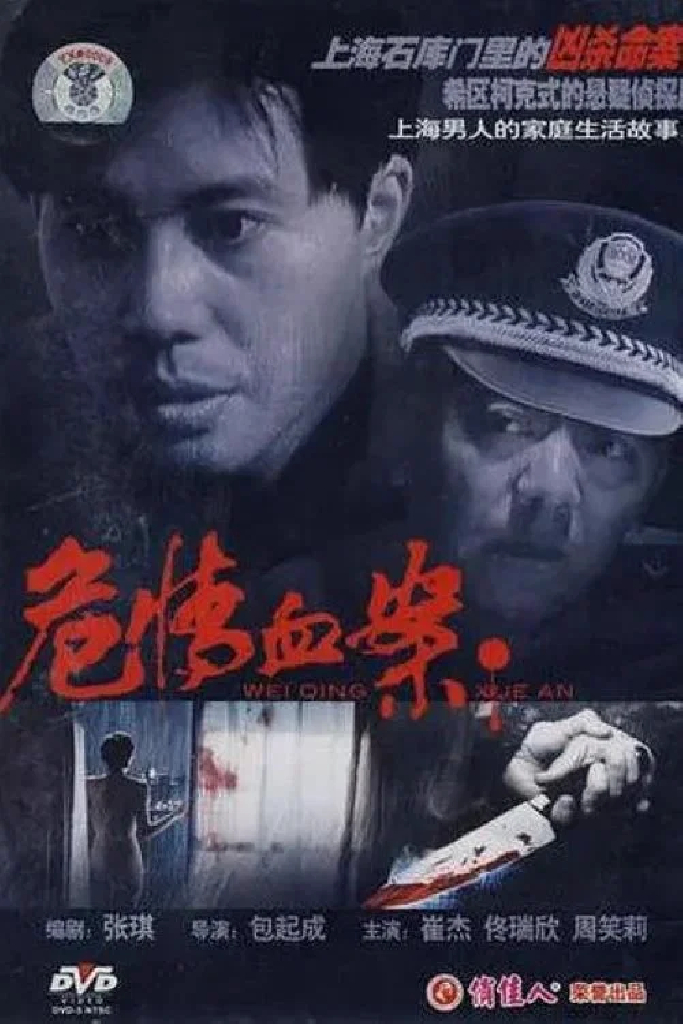 危情血案