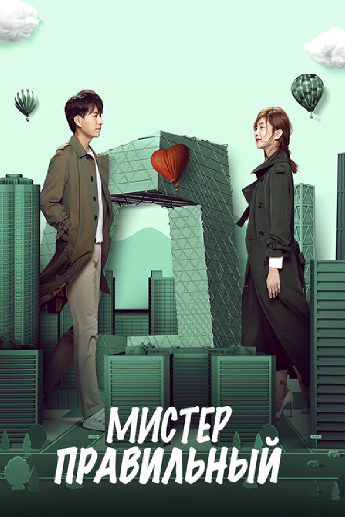 Мистер Правильный