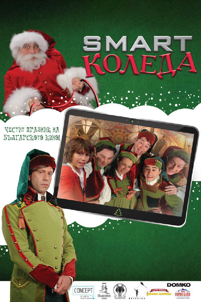 Умное Рождество