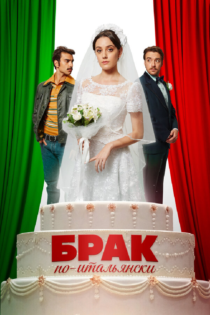 Брак по-итальянски