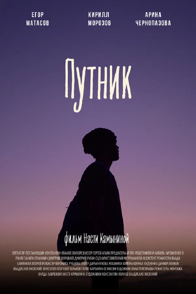 Путник