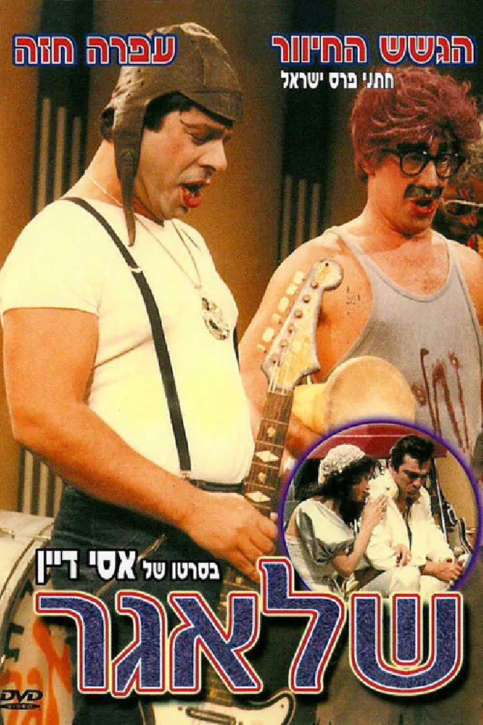 Шлягер