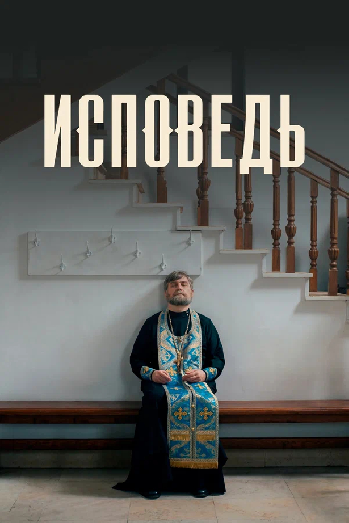 Исповедь