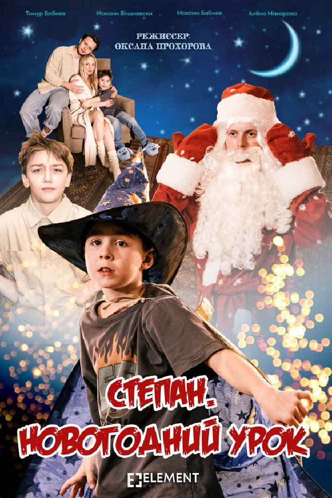 Степан. Новогодний урок
