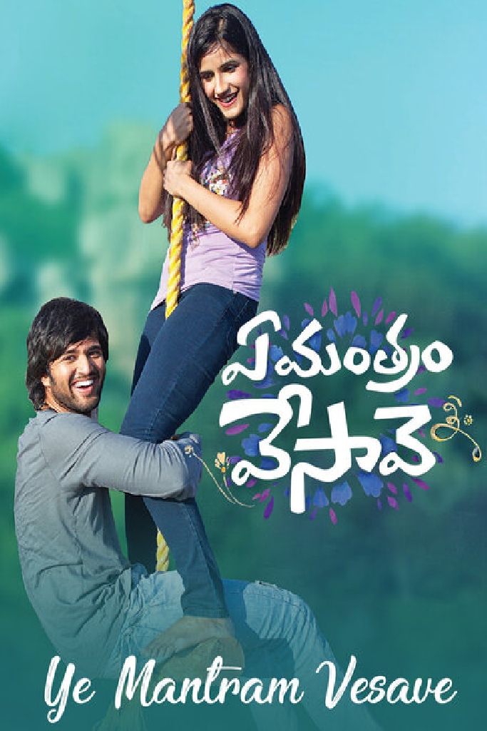 ఏ మంత్రం వేసావె