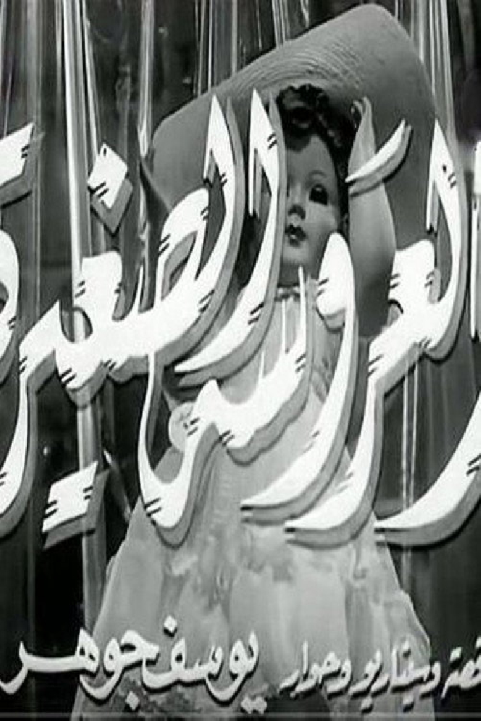 نعيمة فاكهة محرمة