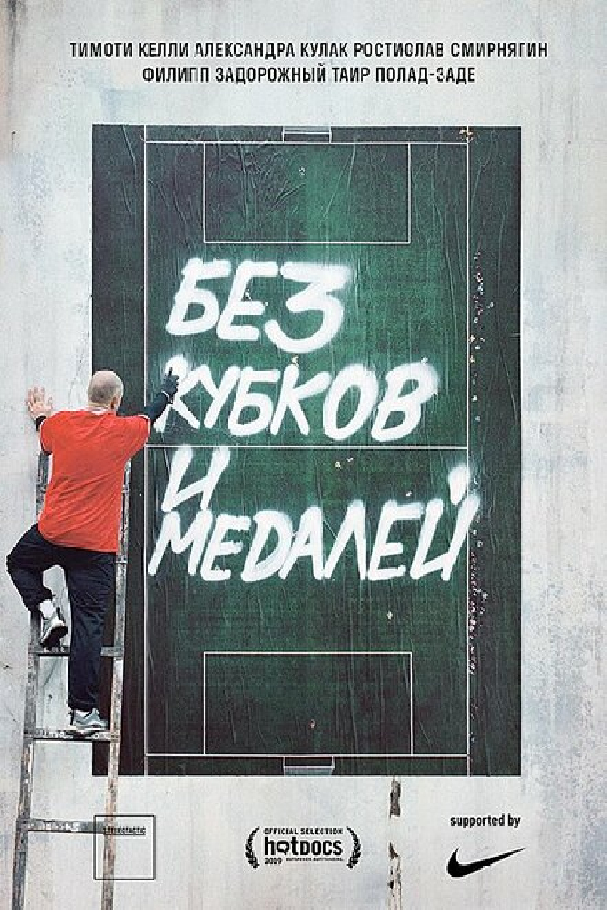 Без кубков и медалей