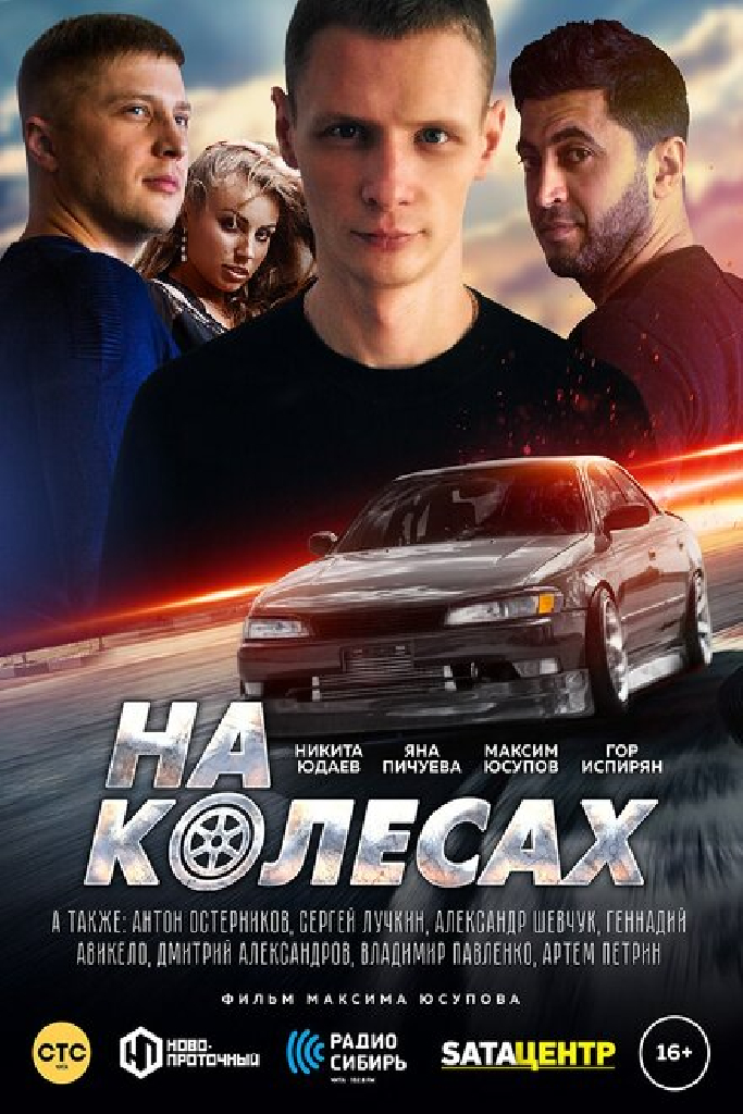 На колёсах