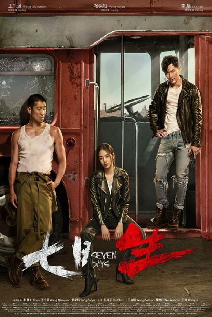 Семь дней