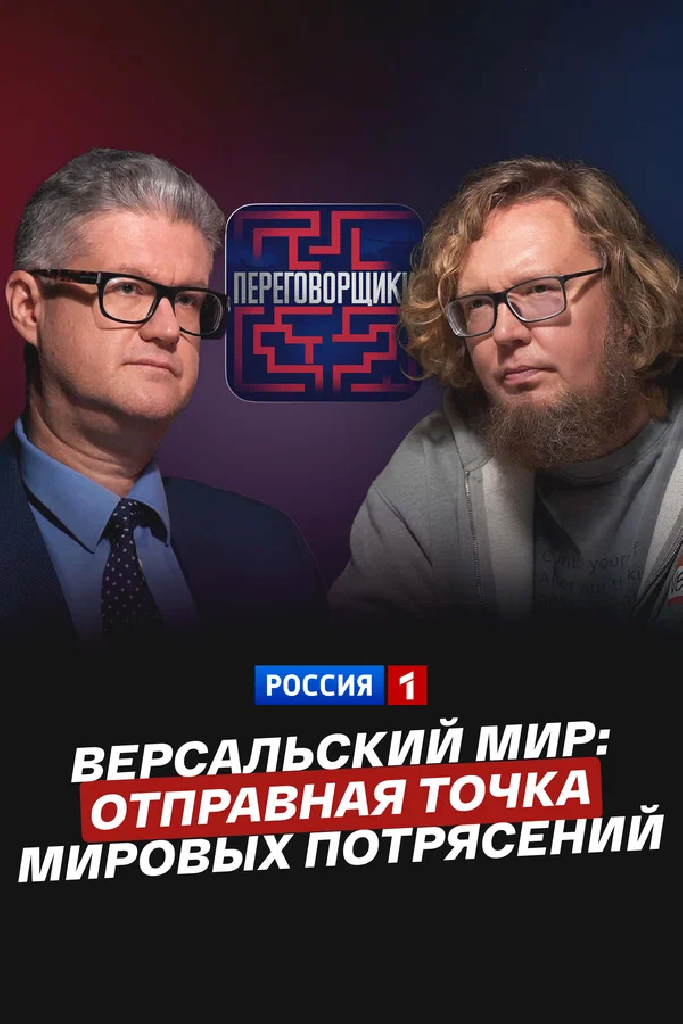 Версальский мир: отправная точка мировых потрясений