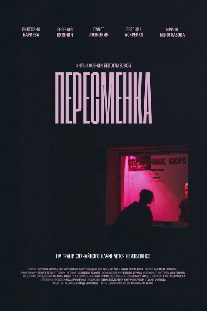Пересменка