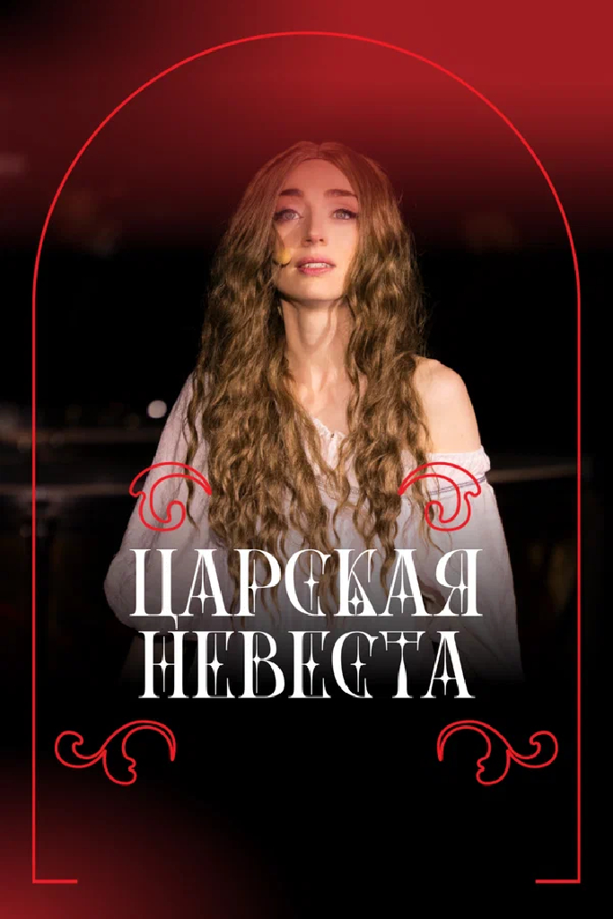 Фильм-опера «Царская невеста» Н.А. Римского-Корсакова, фестиваль «Роза Хутор. Классика»