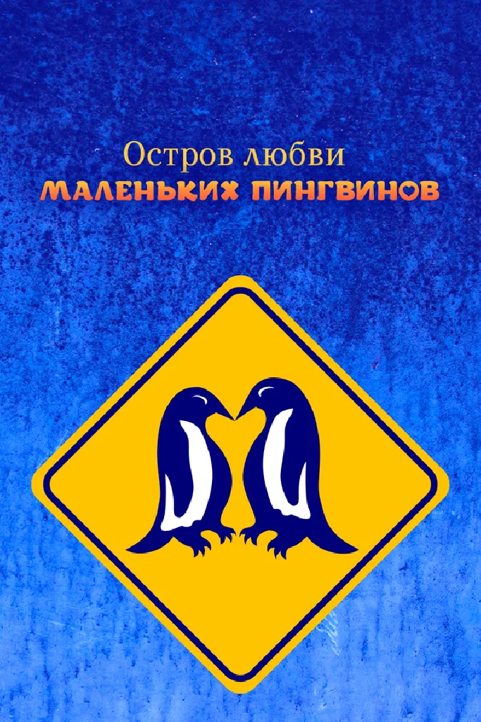 Остров любви маленьких пингвинов