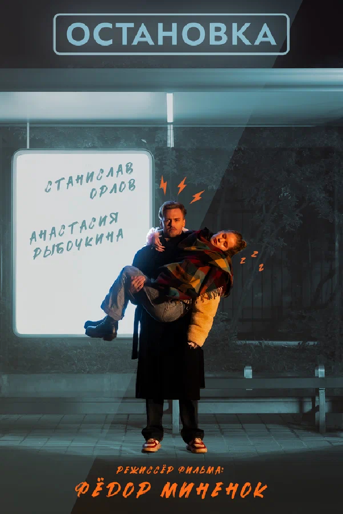 Остановка