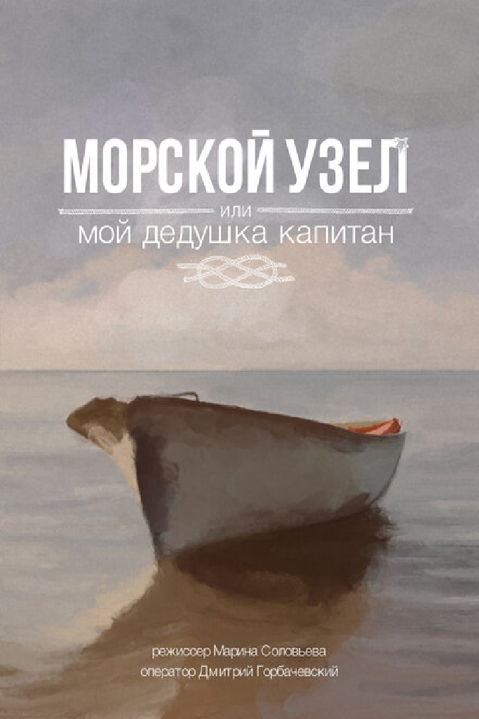 Морской узел, или мой дедушка капитан