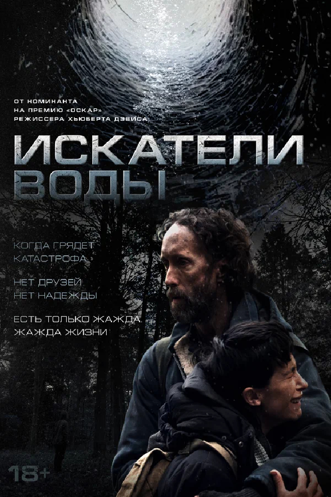 Искатели воды