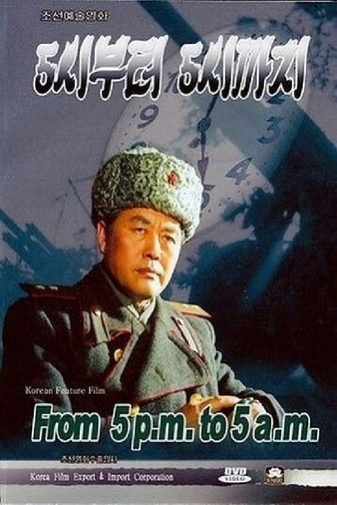 С пяти до пяти