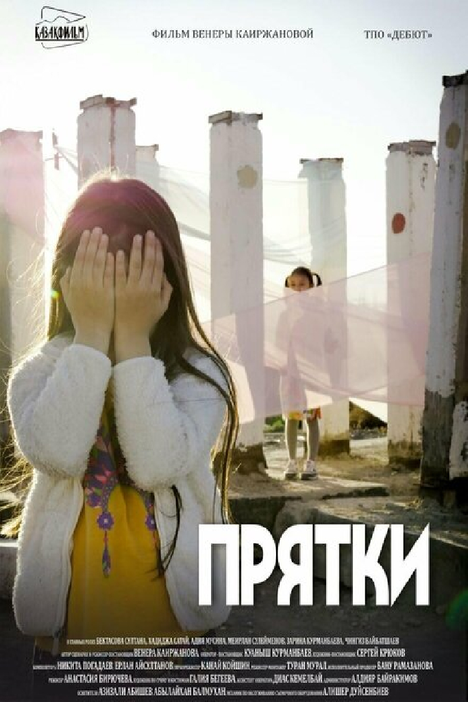 Прятки