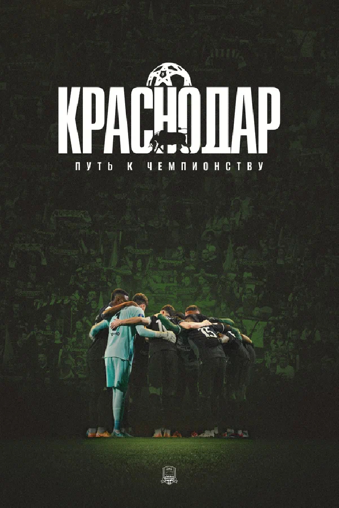 Краснодар: Путь к чемпионству