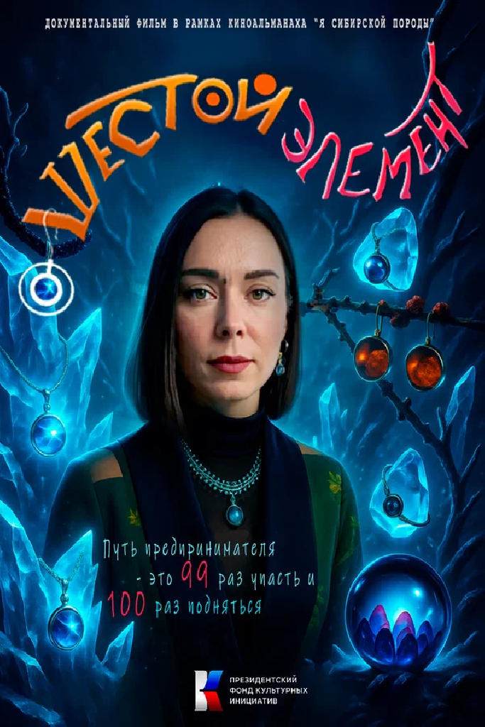 Шестой элемент