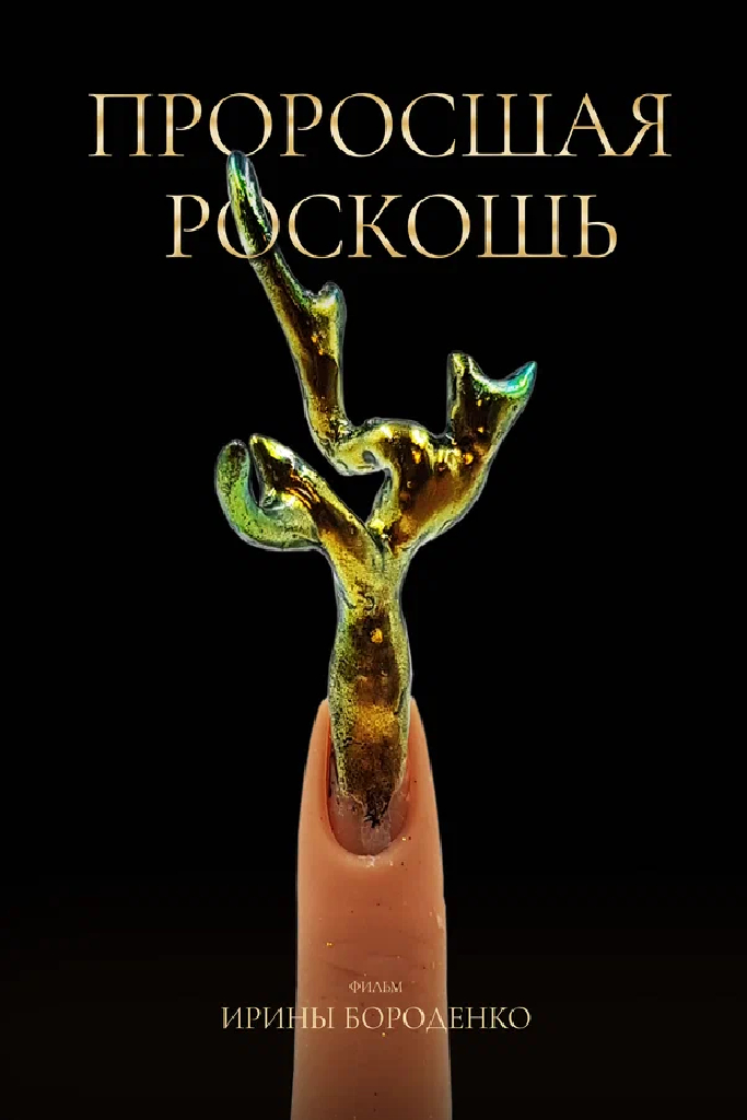 Проросшая роскошь