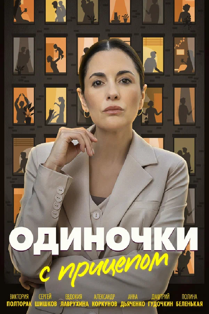 Одиночки с прицепом