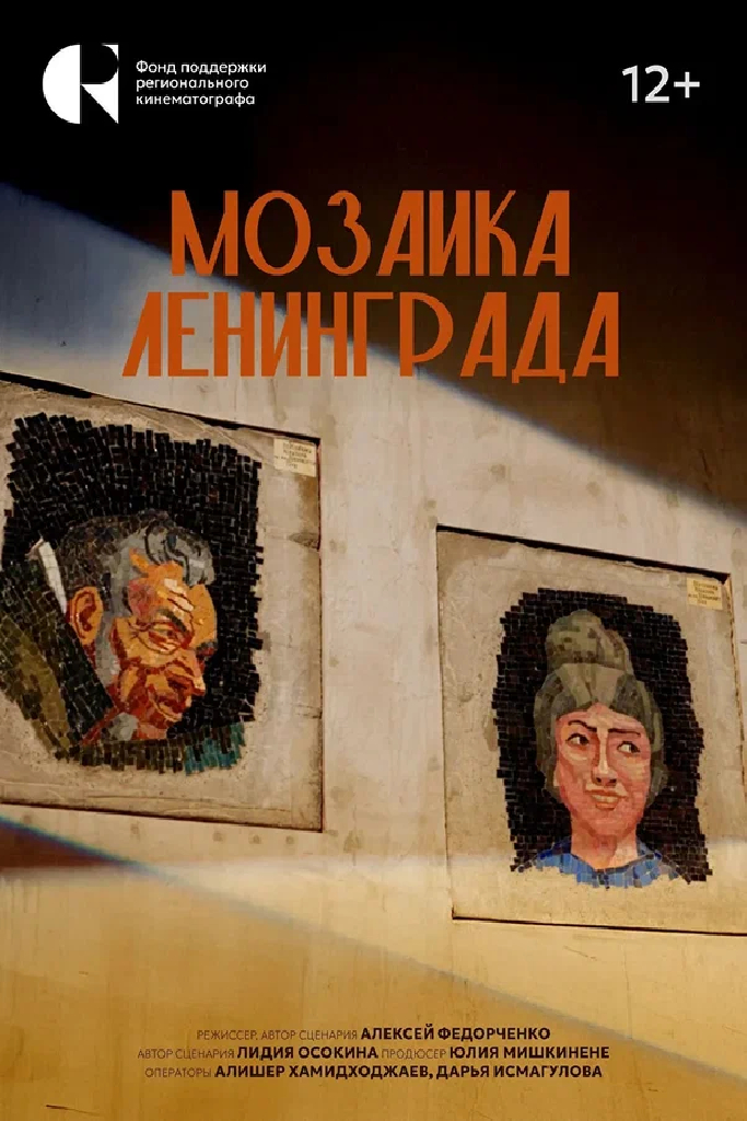 Мозаика Ленинграда