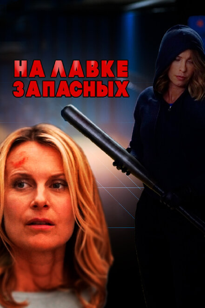 На лавке запасных