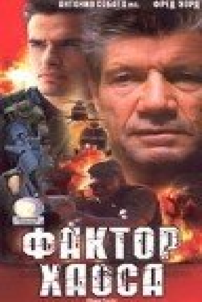 Фактор хаоса